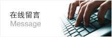 在线留言